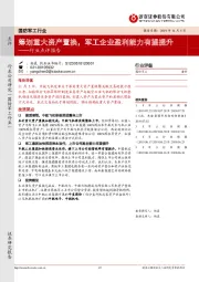 国防军工行业点评:筹划重大资产置换,军工企业盈利能力有望提升