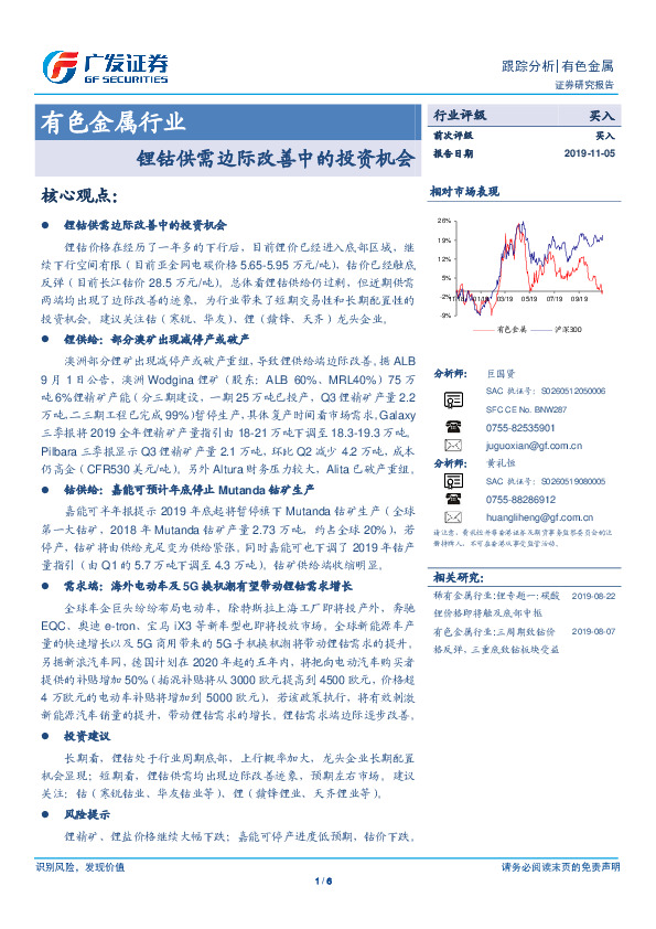 有色金属行业跟踪分析：锂钴供需边际改善中的投资机会