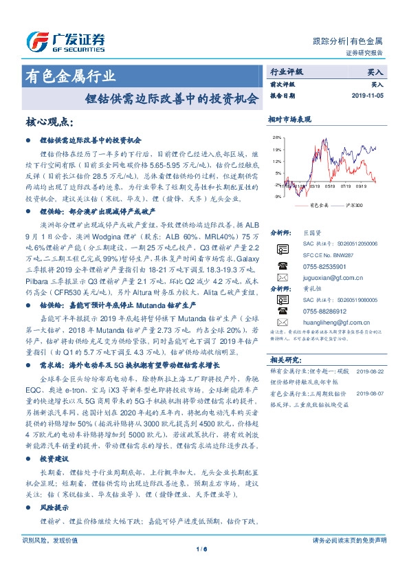 有色金属行业跟踪分析:锂钴供需边际改善中的投资机会
