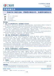 交运行业19Q3总结：周期需求探底回升，快递盈利继续分化