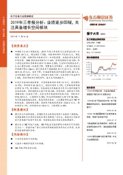 电子设备行业数据解读：2019年三季报分析：业绩逐步回暖，关注具备增长空间板块