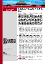 工程机械行业2019年三季报综述：行业经营质量进一步夯实，龙头企业四季度及明年业绩有望延续中高速增长