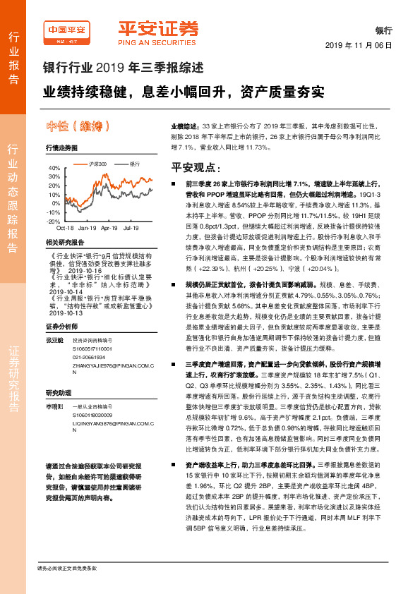 银行行业2019年三季报综述：业绩持续稳健，息差小幅回升，资产质量夯实