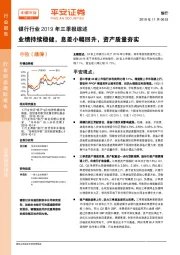 银行行业2019年三季报综述：业绩持续稳健，息差小幅回升，资产质量夯实