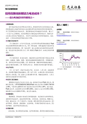 动力电池成本系列报告之一：如何优雅地拆解动力电池成本？