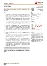 机械设备行业点评：国内外锂电设备季报表现复盘：行业低谷，布局全球化扩张的龙头企业！