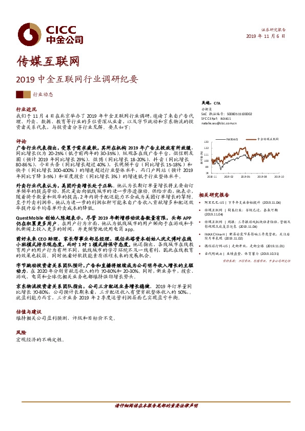 传媒互联网：2019中金互联网行业调研纪要