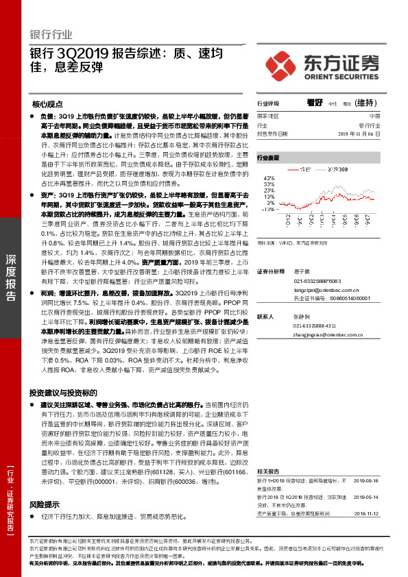 银行3Q2019报告综述：质、速均佳，息差反弹