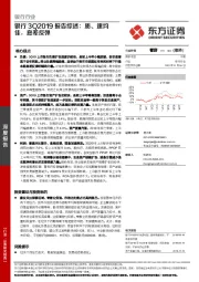 银行3Q2019报告综述：质、速均佳，息差反弹