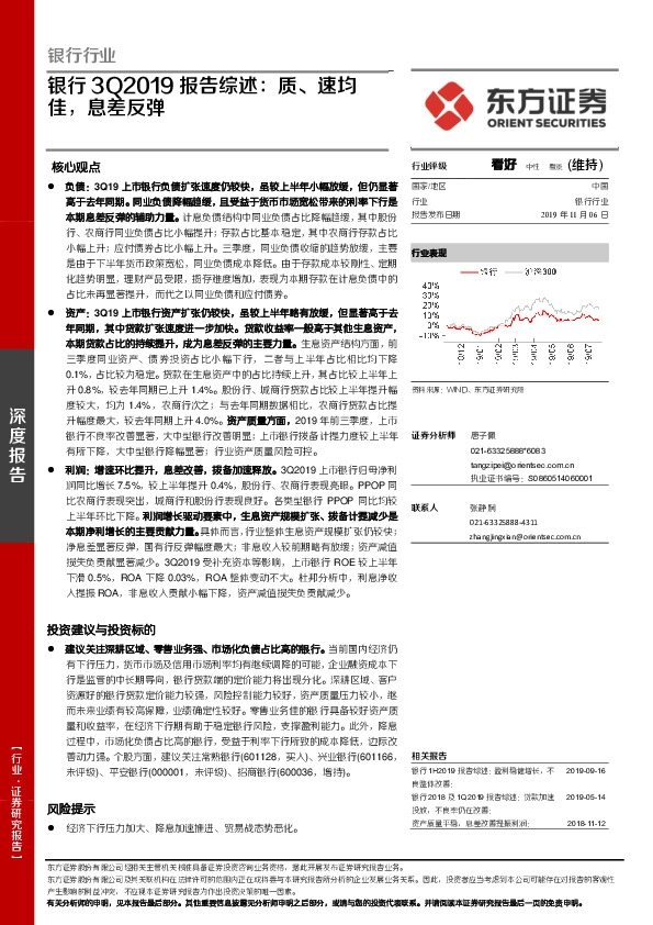 银行3Q2019报告综述：质、速均佳，息差反弹