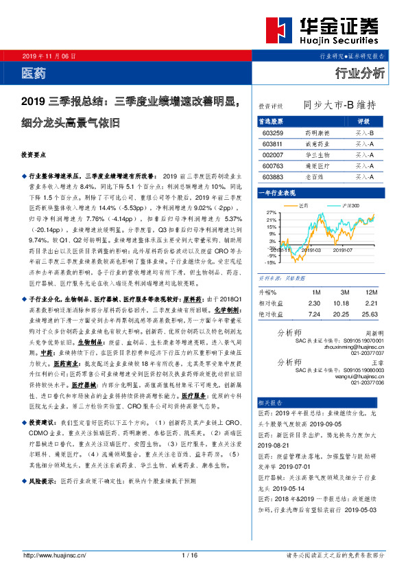 医药：2019三季报总结：三季度业绩增速改善明显，细分龙头高景气依旧