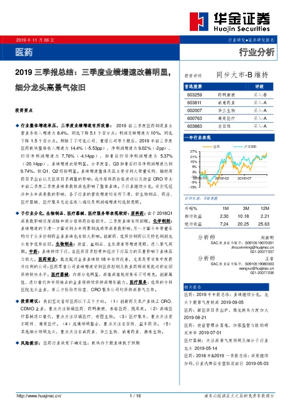 医药：2019三季报总结：三季度业绩增速改善明显，细分龙头高景气依旧