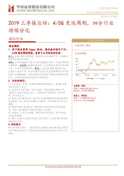 通信行业2019三季报总结：4/5G更迭周期，细分行业持续分化