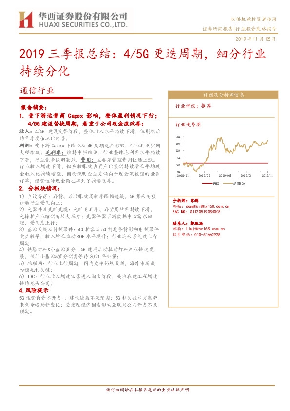 通信行业2019三季报总结：4/5G更迭周期，细分行业持续分化