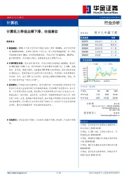 计算机：计算机三季报业绩下滑、估值高位