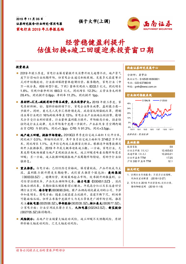 家电行业2019年三季报总结：经营稳健盈利提升 估值切换+竣工回暖迎来投资窗口期