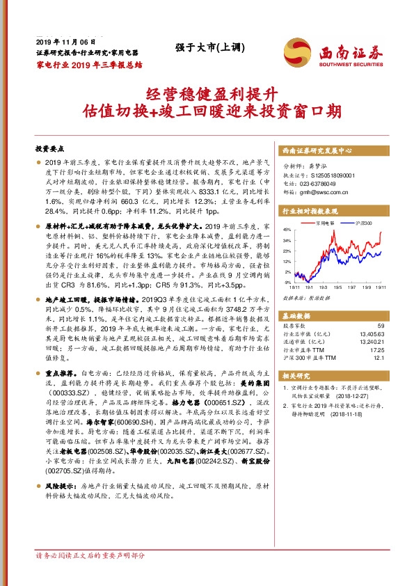 家电行业2019年三季报总结：经营稳健盈利提升 估值切换+竣工回暖迎来投资窗口期