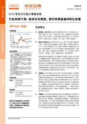 2019年化工行业三季报总结：行业利润下滑，板块分化明显，预计四季度盈利环比改善