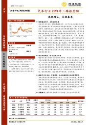 汽车行业2019年三季报总结：底部确认，否极泰来