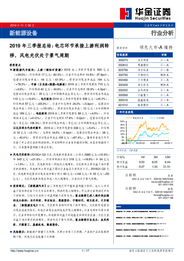 新能源设备2019年三季报总结：电芯环节承接上游利润转移，风电光伏处于景气周期