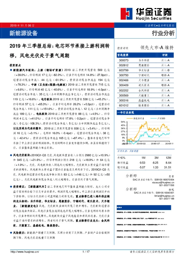 新能源设备2019年三季报总结：电芯环节承接上游利润转移，风电光伏处于景气周期