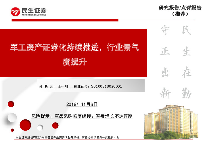 国防军工行业：军工资产证券化持续推进，行业景气度提升