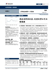 环保Ⅱ三季报总结暨11月策略：现金流明显改善，优质运营公司业