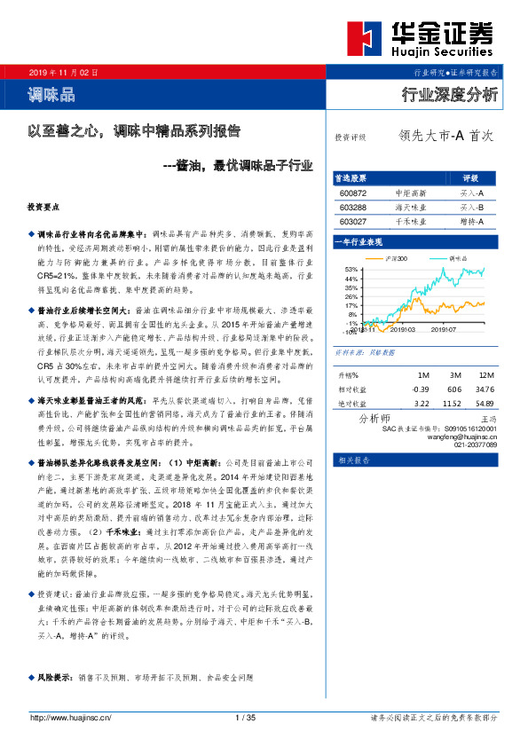 酱油，最优调味品子行业深度分析：以至善之心，调味中精品系列报告