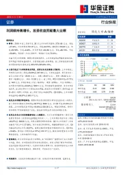 证券行业快报：利润维持高增长，投资收益贡献最大业绩