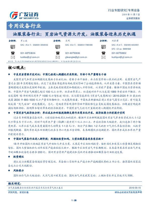 油服装备行业：页岩油气资源大开发，油服装备迎来历史机遇