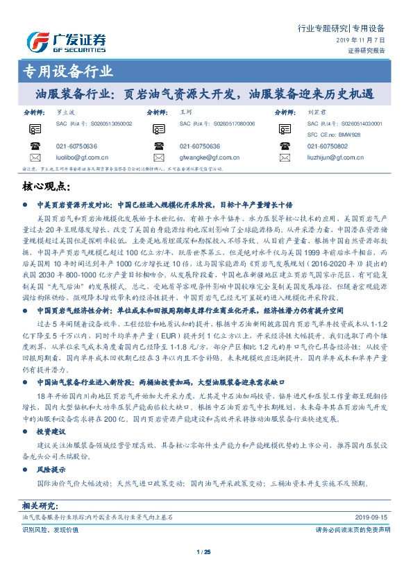 油服装备行业：页岩油气资源大开发，油服装备迎来历史机遇