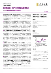 汽车股周期轮回启示录系列三：如何把握新一轮汽车周期的配置性机会