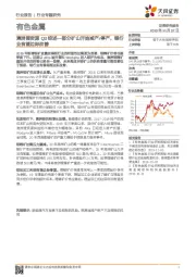 有色金属行业专题研究:澳洲锂资源Q3综述—部分矿山开始减产/停产,锂行业有望边际改善