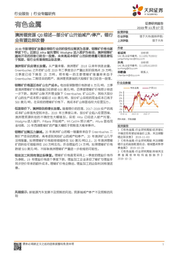 有色金属行业专题研究：澳洲锂资源Q3综述—部分矿山开始减产/停产，锂行业有望边际改善