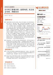 信息技术行业数据解读：2019年三季报分析：业绩向好，关注自主可控、网络安全