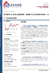 休闲零食10月线上数据跟踪:高基数下龙头表现依旧较好,双十一虹吸效应明显