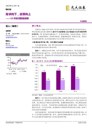 银行业10月信贷数据前瞻：需求向下，政策向上