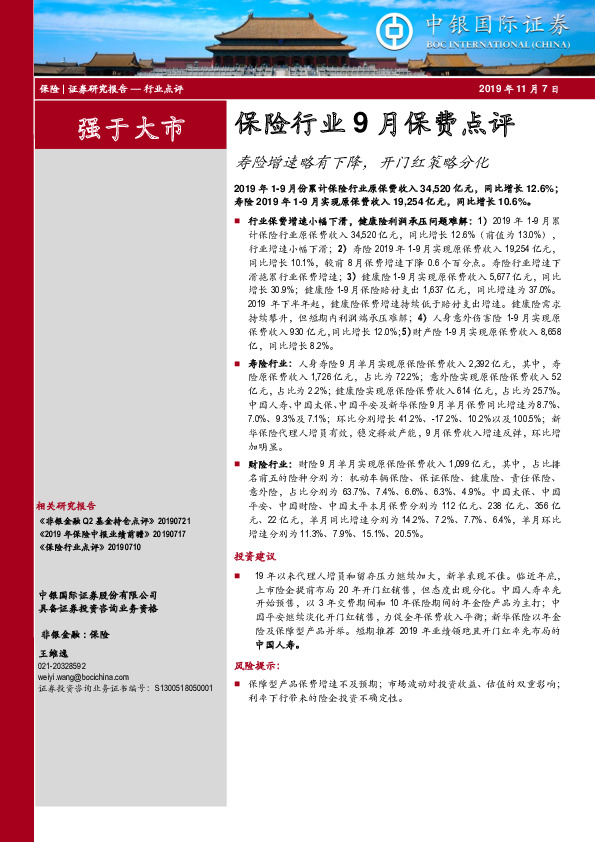 保险行业9月保费点评：寿险增速略有下降，开门红策略分化