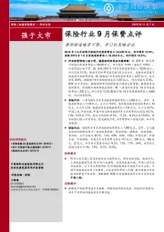 保险行业9月保费点评：寿险增速略有下降，开门红策略分化