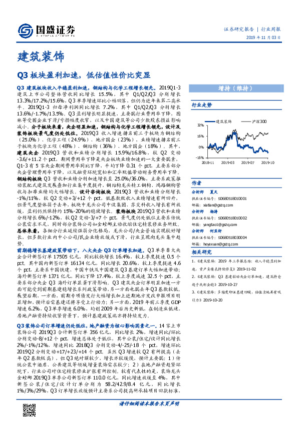 建筑装饰行业周报：Q3板块盈利加速，低估值性价比突显