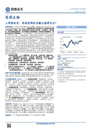 医药生物行业周报：三季报收官，医药有哪些关键点值得关注？