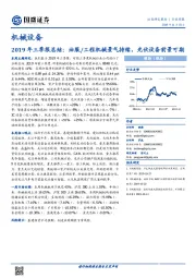 机械设备行业周报：2019年三季报总结：油服/工程机械景气持续，光伏设备前景可期