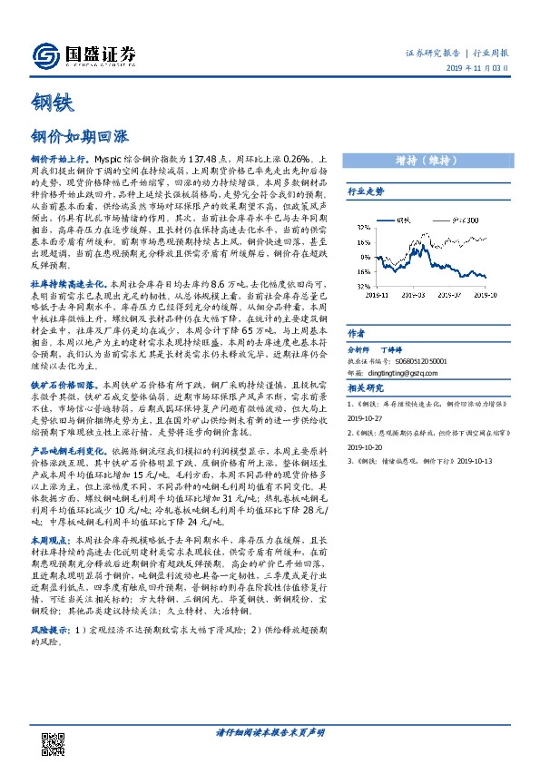 钢铁行业周报：钢价如期回涨
