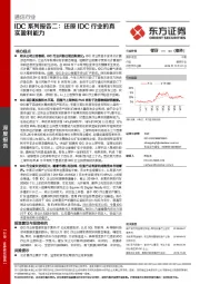 通信行业深度报告：IDC系列报告二：还原IDC行业的真实盈利能力