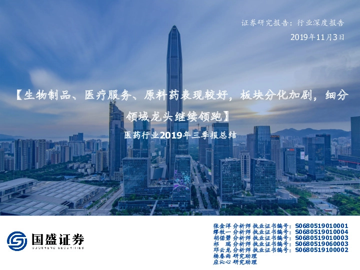 医药行业2019年三季报总结：生物制品、医疗服务、原料药表现较好，板块分化加剧，细分领域龙头继续领跑