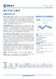 海外市场-互联网：直播电商风云录