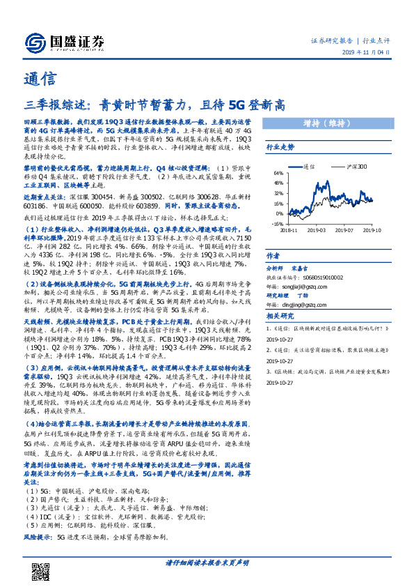 通信三季报综述：青黄时节暂蓄力，且待5G登新高