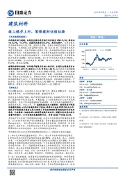 建筑材料：竣工稳步上行，装修建材估值切换