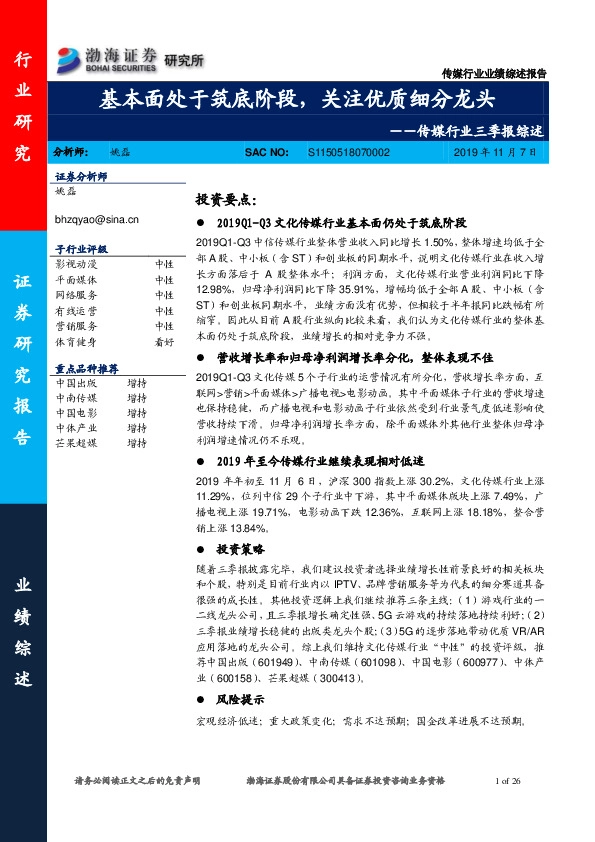 传媒行业三季报综述：基本面处于筑底阶段，关注优质细分龙头