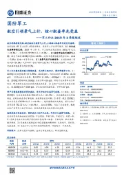 军工行业2019年3季报综述：航空引领景气上行，核心配套率先受益